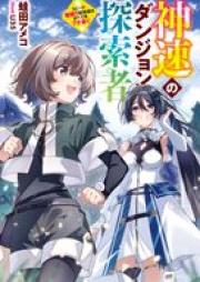 [Novel] 神速のダンジョン探索者 ~スピード極振り配信者はすべてをブチ抜く~ raw 第01巻 [Shinsoku no danjon shika Supido kyokufuri haishinsha wa subete o buchinuku vol 01]