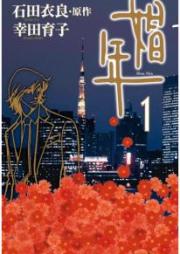 娼年 raw 第01巻 [Shonen vol 01]