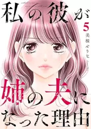 私の彼が姉の夫になった理由 raw 第01-05巻 [Watashi no kare ga ane no otto ni natta riyuu vol 01-05]