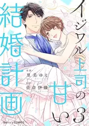 イジワル上司の甘い結婚計画 raw 第01-03巻 [Ijiwaru joshi no amai kekkon keikaku vol 01-03]