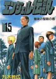 エンジェル伝説 raw 第01-15巻 [Angel Densetsu vol 01-15]