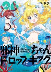 邪神ちゃんドロップキック raw 第01-26巻 [Jashinchan Doroppu Kikku vol 01-26]