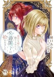 暴君な姉に捨てられたら、公爵閣下に拾われました raw 第01-02巻 [Bokunna Ane Ni Suteraretara Koshaku Kakka Ni Hirowaremashita vol 01-02]