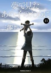 夢で見たあの子のために raw 第01-11巻 [Yume de Mita Ano Ko no Tame ni vol 01-11]