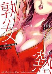 熟女熱 raw 第01巻 [Jukujo Netsu vol 01]