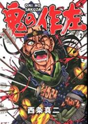 鬼の作左 raw 第01-02巻 [Oni no Sakuza vol 01-02]