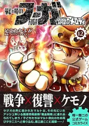 戦場のフーガ 鋼鉄のメロディ raw 第01-12巻