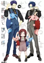 組長娘と世話係 raw 第01-14巻 [Kumichomusume to Sewagakari vol 01-14]