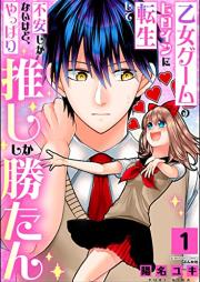 乙女ゲームのヒロインに転生して不安しかないけど、やっぱり推ししか勝たん raw 第01巻