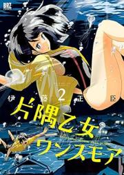 片隅乙女ワンスモア raw 第01-02巻 [Katasumi otome wansu moa vol 01-02]