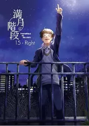 満月に階段 raw 第01-15巻 [Mangetsu ni kaidan vol 01-15]