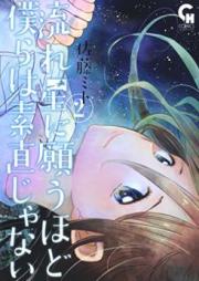 流れ星に願うほど僕らは素直じゃない raw 第01-02巻 [Nagareboshi ni Negau Hodo Bokura wa Sunaojanai vol 01-02]