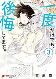 一度だけでも、後悔してます。 raw 第01-03巻 [Ichido Dake Demo Kokai Shitemasu vol 01-03]
