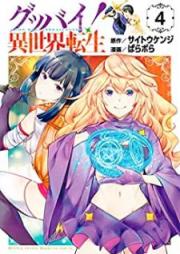 グッバイ！異世界転生 raw 第01-04巻 [Gubbai Isekai Tensei vol 01-04]