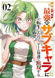 序盤で死ぬ最強のサブキャラに転生したので、ゲーム知識で無双する raw 第01-02巻