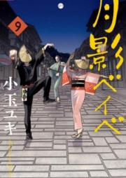 月影ベイベ raw 第01-09巻 [Tsukikage Baby vol 01-09]