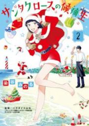 サンタクロースの候補生 raw 第01-02巻 [Santakurosu no Kohosei vol 01-02]