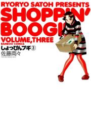 しょっぴんブギ raw 第01-03巻 [Shopping vol 01-03]