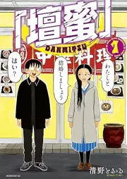「壇蜜」 raw 第01巻 [Danmitsu vol 01]