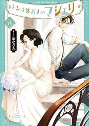 きみは謎解きのマシェリ raw 第01-06巻 [Kimi wa nazotoki no masheri vol 01-06]