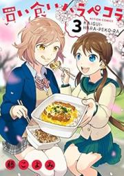 買い食いハラペコラ raw 第01-03巻 [Kaigui Harapekora vol 01-03]