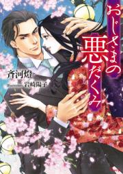 [Novel] おじさまの悪だくみ [Oji Sama No Akuda Kumi]