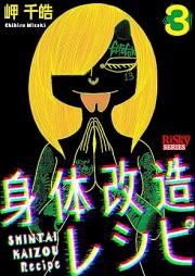 身体改造レシピ raw 第01-03巻 [Shintai Kaizou Recipe vol 01-03]