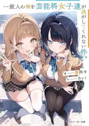 [Novel] 一般人の俺を芸能科女子達が逃がしてくれない件。 raw 第01巻 [Ippanjin No Ore Wo Geino Ka Joshi Tachi Ga Nigashitekurenai Ken vol 01]
