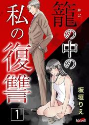 籠の中の私の復讐 raw 第01巻 [Kago no naka no Watashi no fukushu vol 01]