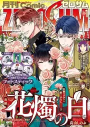 Comic ZERO-SUM (コミック ゼロサム) 2026年01月号