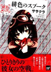 [Novel] 緋色のスプーク [Hiiro no Spook]