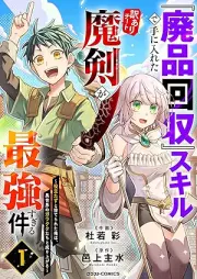 『廃品回収』スキルで手に入れた訳ありチート魔剣が最強すぎる件～役立たずと捨てられた俺は、異世界のガラクタたちと成り上がる～ raw 第01巻