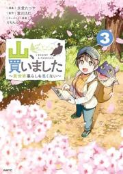 山、買いました ～異世界暮らしも悪くない～ raw 第01-03巻 [Yama kaimashita Isekaigurashi mo warukunai vol 01-03]