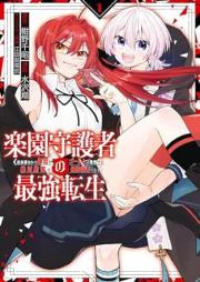 楽園守護者の最強転生 raw 第01巻 [Rakuen shugosha no saikyo tensei vol 01]