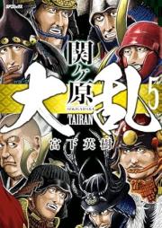大乱 関ヶ原 raw 第01-06巻 [Tairan sekigahara vol 01-06]