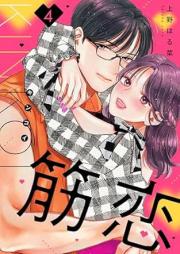 筋恋 raw 第01-04巻 [Kinkoi vol 01-04]