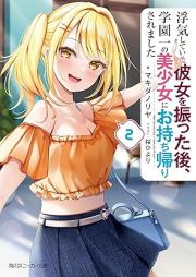[Novel] 浮気していた彼女を振った後、学園一の美少女にお持ち帰りされました raw 第01-02巻 [Uwaki shite ita kanojo o futta ato gakuen’ichi no bishojo ni omochikaeri saremashita vol 01-02]