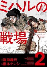 ミハルの戦場 raw 第01-02巻 [Miharu No Senjo vol 01-02]