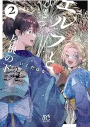 エルフとひとつ屋根の下 raw 第01-02巻 [Erufu to hitotsu yane no shita vol 01-02]