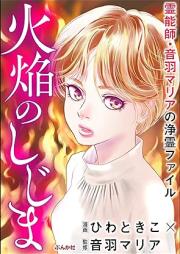 霊能師・音羽マリアの浄霊ファイル raw 第01-07巻 [Reinoshi Otoba Marina no Jyorei File vol 01-07]