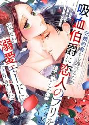 元婚約者から逃げるため吸血伯爵に恋人のフリをお願いしたら、なぜか溺愛モードになりました raw 第01-05巻 [Motokonyaku Sha Kara Nigeru Tame Kyuketsu Hakushaku Ni Koibito No Furi Wo Onegai Shitara Naze Ka Dekiai Mode Ni Narimashita vol 01-05]