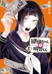 織田ちゃんと明智くん raw 第01-05巻 [Oda Chan to Akechi Kun vol 01-05]