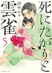 死にたがりと雲雀 raw 第01-05巻 [Shinitagari to Hibari vol 01-05]