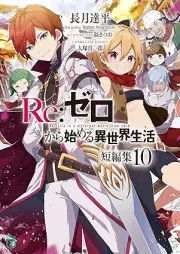 [Novel] Re：ゼロから始める異世界生活 短編集 raw 第01-10巻 [Re Zero Kara Hajimeru Isekai Seikatsu Tanpenshu vol 01-10]