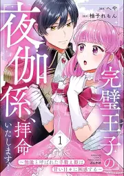 完璧王子の夜伽係、拝命いたします！ raw 第01巻