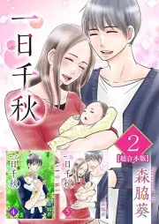 一日千秋 raw 第01-05巻 [Ichinichi Senshu vol 01-05]