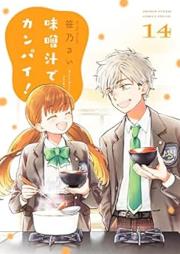味噌汁でカンパイ！ raw 第01-14巻 [Misoshiru de Kanpai vol 01-14]