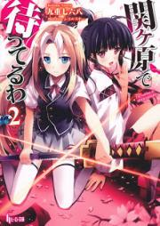 [Novel] 関ヶ原で待ってるわ raw 第01-02巻 [Sekigahara de Matteru wa vol 01-02]