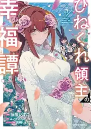 ひねくれ領主の幸福譚 raw 第01-03巻 [Hinekure Ryoshu No Kofuku Tan vol 01-03]