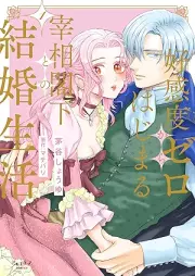 好感度ゼロからはじまる宰相閣下との結婚生活 raw 第01巻 [Kokando zero kara hajimaru saisho kakka tono kekkon seikatsu vol 01]